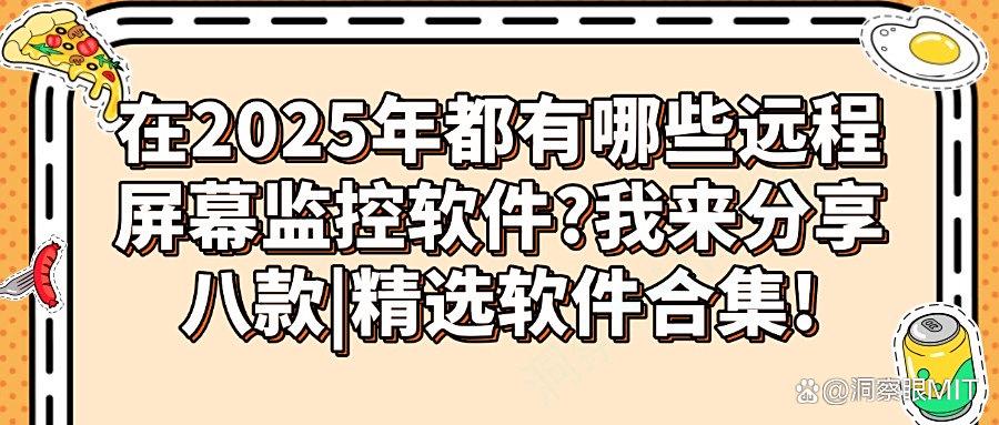 远程屏幕监控软件有哪些推荐?2025年八款高质量的远程屏幕监控APP!(图1)