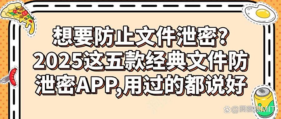 文件防泄密软件丨分享五款超好用的文件防泄密APP!25年冷门软件分享!(图1)