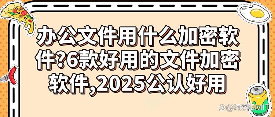 怎么加密文件?2025精选6款文件加密软件,快收藏!(图1)