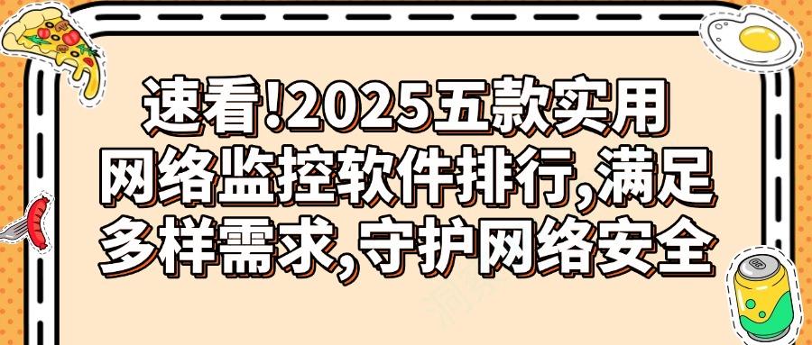 网络监控软件有哪些?五款主流网络监控软件详细介绍,助你轻松实现高效监控(图1)