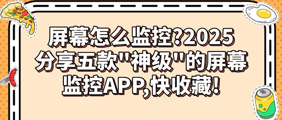 屏幕监控软件有哪些?2025年实用的五款屏幕监控APP分享(图1)