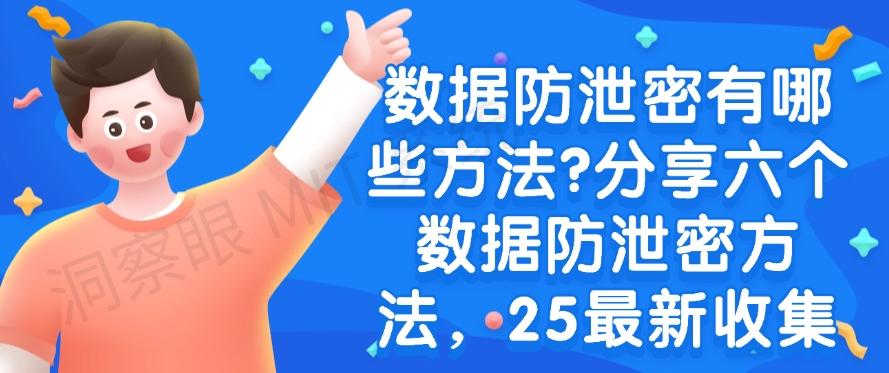 数据防泄密有哪些方法？分享六个数据防泄密方法，2025最新整理(图1)