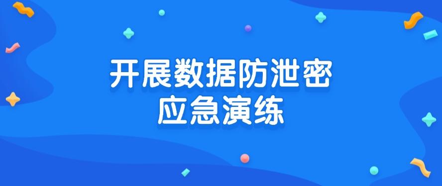 数据防泄密有哪些方法？分享六个数据防泄密方法，2025最新整理(图9)