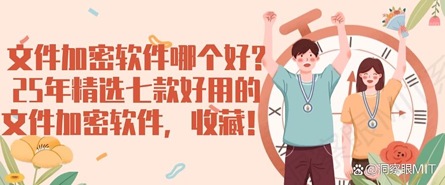 文件加密软件哪个好？25年精选七款好用的文件加密软件！(图1)