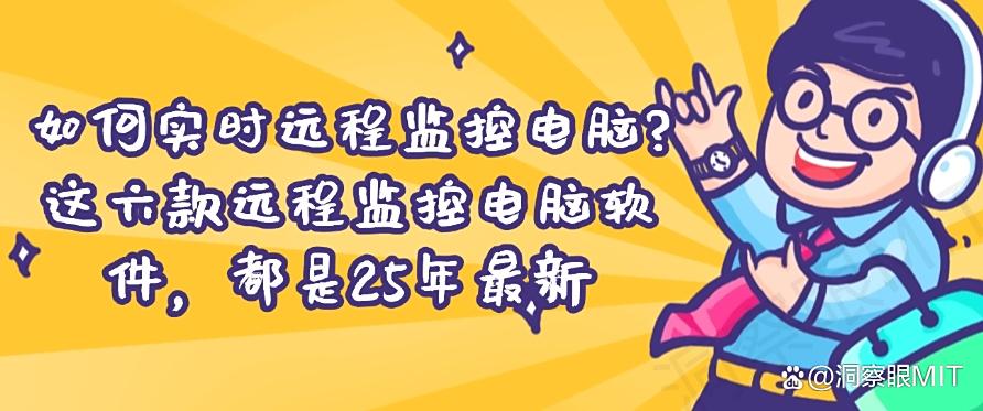 如何实时远程监控电脑？这六款远程监控电脑软件，都是干货！(图1)