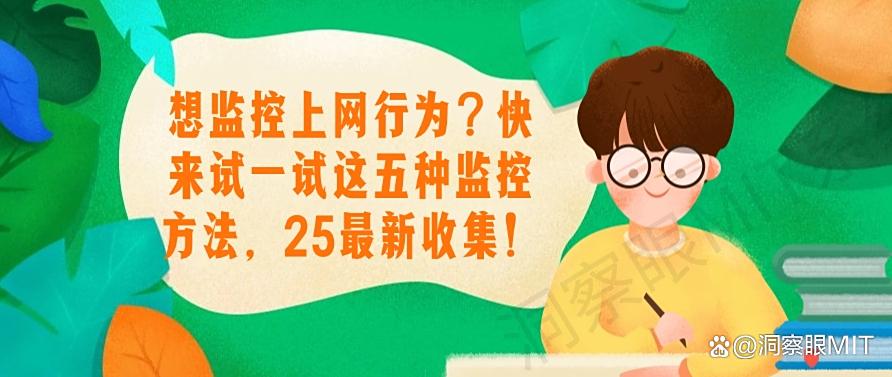 想监控上网行为？快来试一试这五种监控方法，2025年最新整理！(图1)