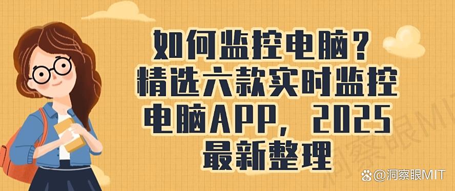 如何监控电脑？精选六款实时监控电脑APP，2025年最新整理收集！(图1)