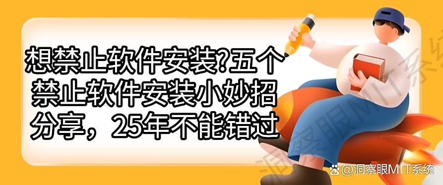 想禁止软件安装？五个禁止软件安装小妙招分享，千万别错过！(图1)
