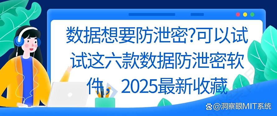 数据想要防泄密？可以试试这六款数据防泄密软件，最新收藏(图1)