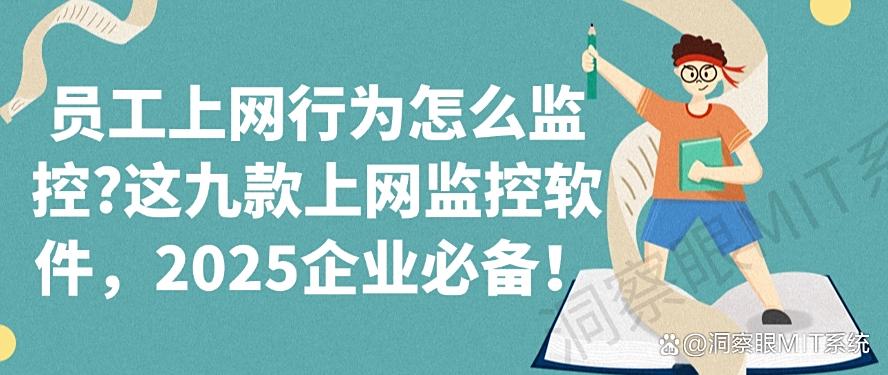 员工上网行为怎么监控？这九款上网监控软件，企业必备！(图1)