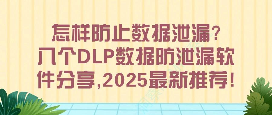 DLP数据防泄密系统有哪些?八款专业数据防泄漏软件介绍(图1)