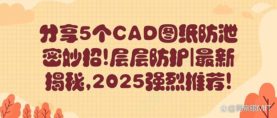 CAD图纸怎么保护?教你5种CAD图纸防泄密方法!避免风险! (图1)