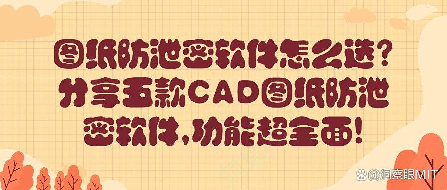 害怕图纸被泄密?安排这五款图纸防泄密软件|每款都好用!(图1)