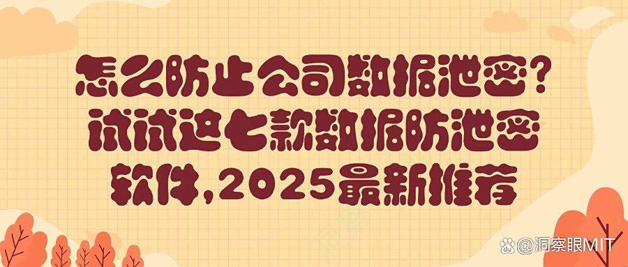 什么软件可以防泄密?总结七款数据防泄密软件,守护文件安全!(图1)
