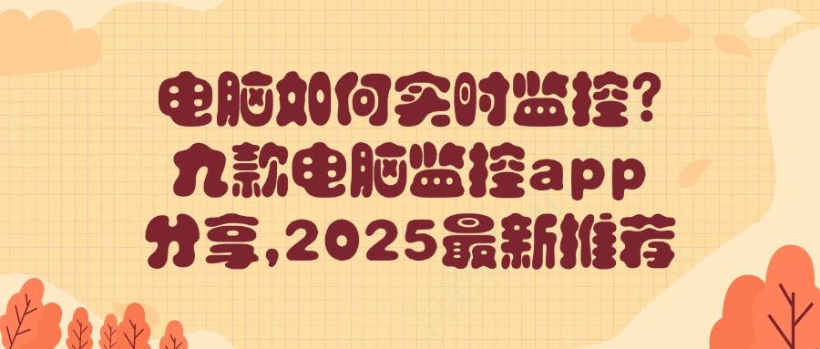 电脑监控软件必备：九款实时电脑监控APP入手前要知道(图1)