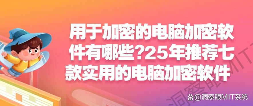 用于加密的电脑加密软件有哪些？推荐七款实用的电脑加密软件(图1)