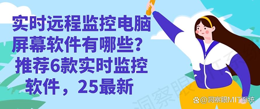 实时远程监控电脑屏幕软件有哪些？推荐6款实时监控软件！(图1)