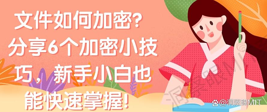 文件如何加密？分享6个加密小技巧，小白也能快速掌握！(图1)