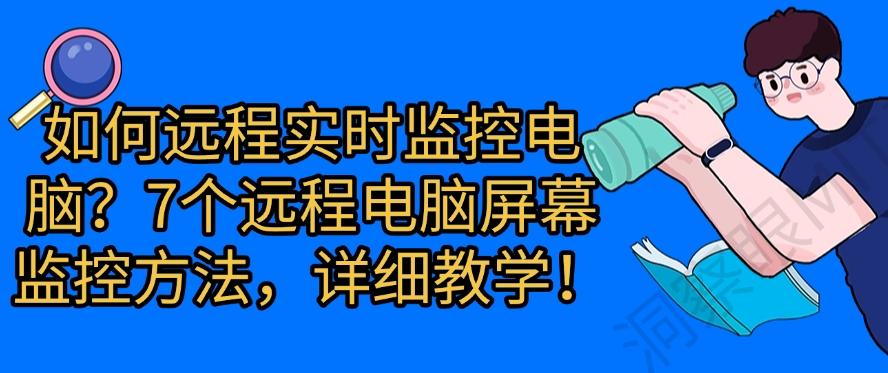 如何远程实时监控电脑？7个远程电脑屏幕监控方法！(图1)