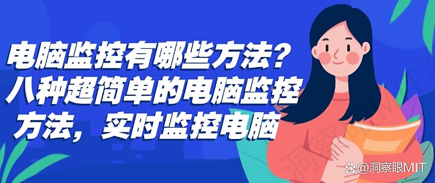 电脑监控有哪些方法？八种超简单的电脑监控方法，实时监控电脑(图1)