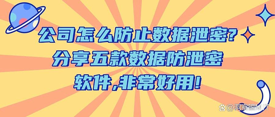 2025年五款超好用的数据防泄密软件|企业数据防泄密必备! 