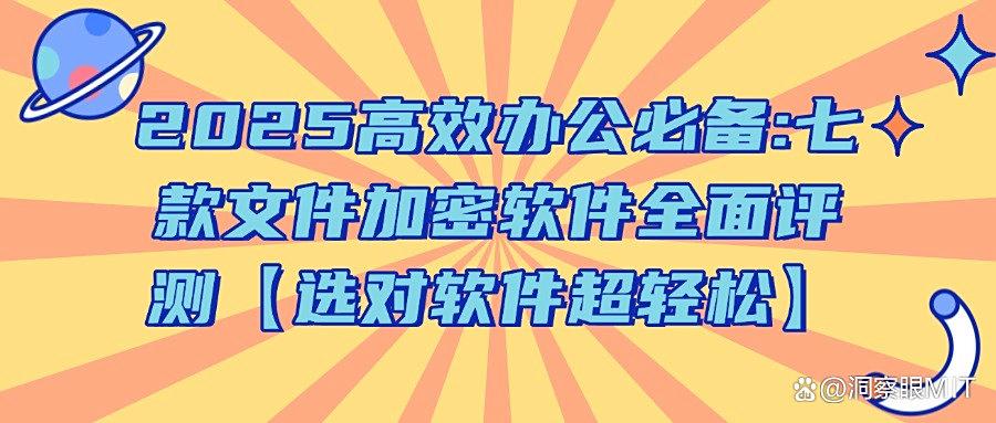 怎么给文件加密?(2025最新)七款好用的文件加密软件推荐(图1)