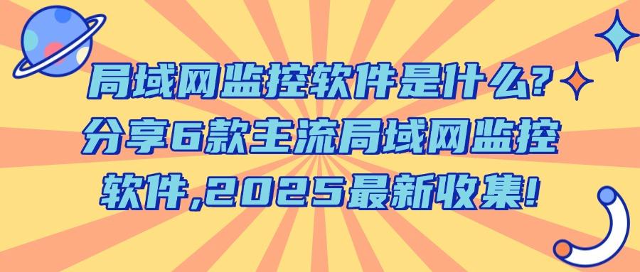 全方位监控局域网电脑?分享6款局域网监控软件,保护网络安全!(图1)
