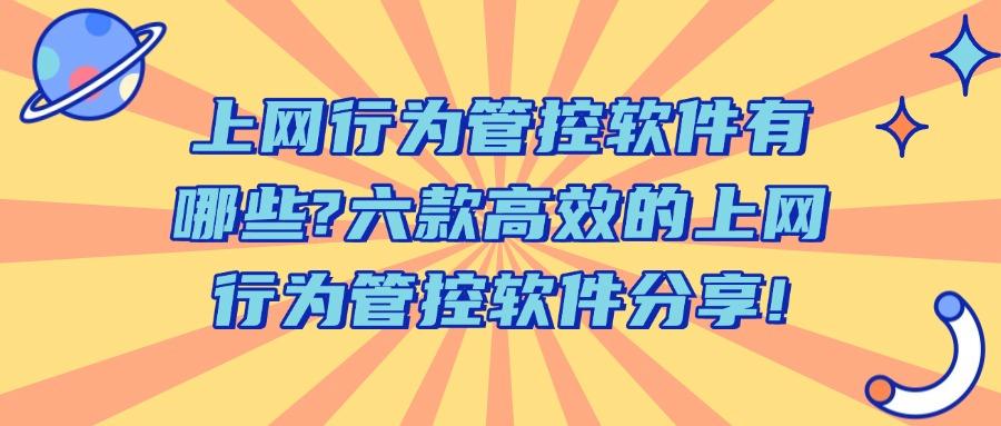 上网行为管控软件有哪些?六款上网行为管控软件,2025年强烈推荐(图1)