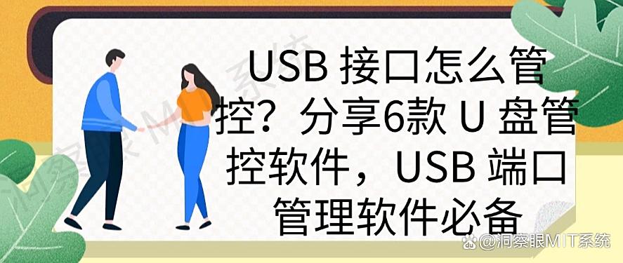 USB 接口怎么管控？分享6款 U 盘管控软件，端口管理软件必备(图1)