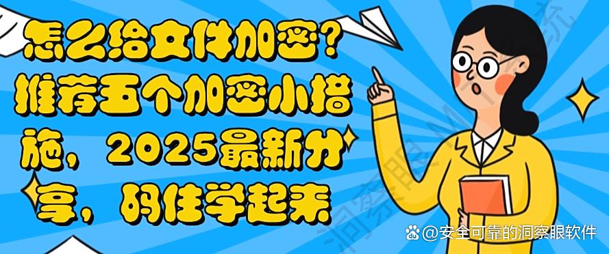 怎么给文件加密？推荐五个加密小措施，2025最新分享(图1)