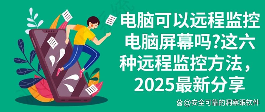 电脑可以远程监控电脑屏幕吗？这六种远程监控方法，最新分享(图1)