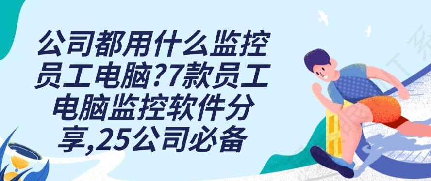 公司都用什么监控员工电脑？7款员工电脑监控软件分享，25公司必备软件(图1)