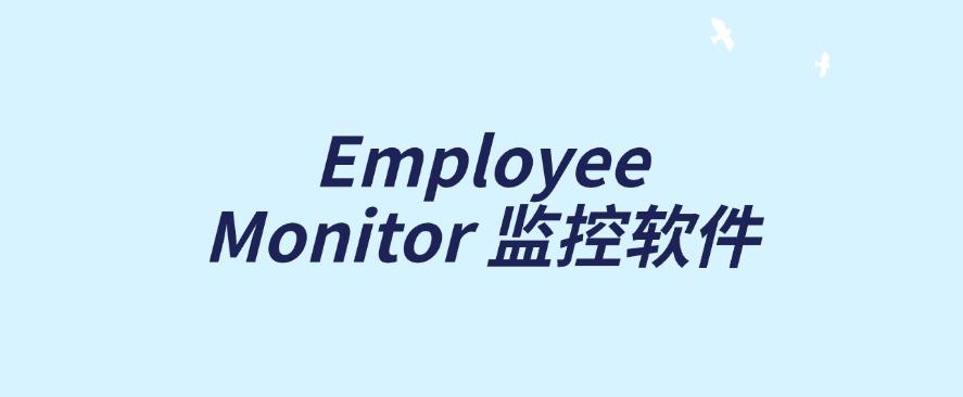 公司都用什么监控员工电脑？7款员工电脑监控软件分享，25公司必备软件(图8)
