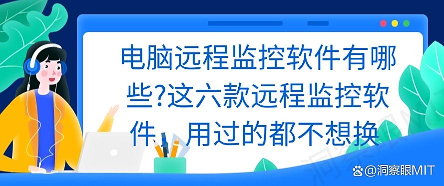 电脑远程监控软件有哪些？这六款远程监控软件，用过都说好！(图1)