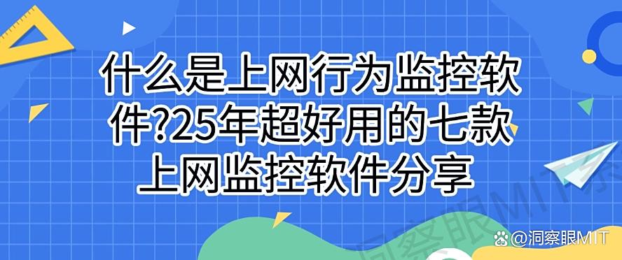 什么是上网行为监控软件？25年超好用的七款上网监控软件分享，码住(图1)