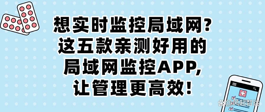 想去监控局域网?五款超赞的局域网监控APP来帮你,助你全面防护(图1)