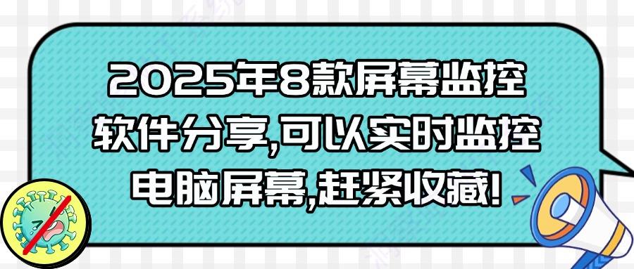 2025年8款屏幕监控软件盘点,看看哪款符合您的要求!(图1)