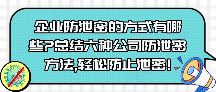 公司防止泄密的方式有哪些?教你六种公司防泄密方法,轻松防止公司文件泄密(图1)