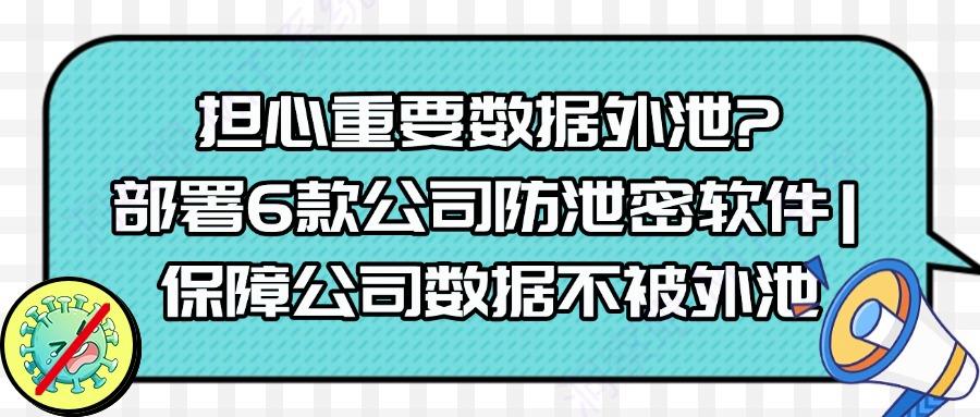 怎样防止公司数据泄密?这6个公司防泄密软件|值得收藏(图1)