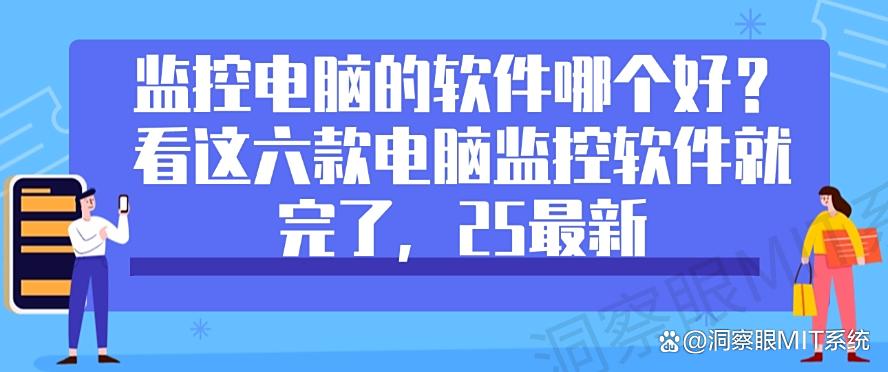 监控电脑的软件哪个好？看这六款电脑监控软件就完了，2025最新分享(图1)