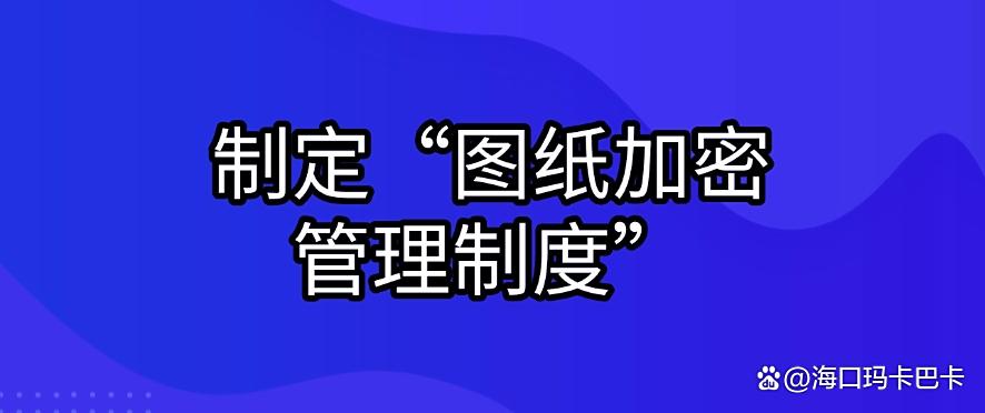 图纸想加密？五个图纸加密措施，2025最新图纸加密指南！码住！(图9)