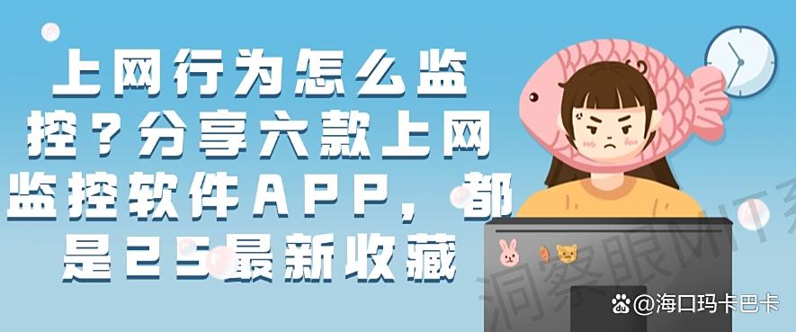 上网行为怎么监控？分享六款上网监控软件APP，都是干货！(图1)