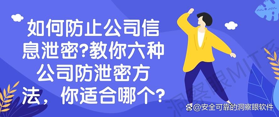如何防止公司信息泄密？教你六种公司防泄密方法，你看好哪个？(图1)