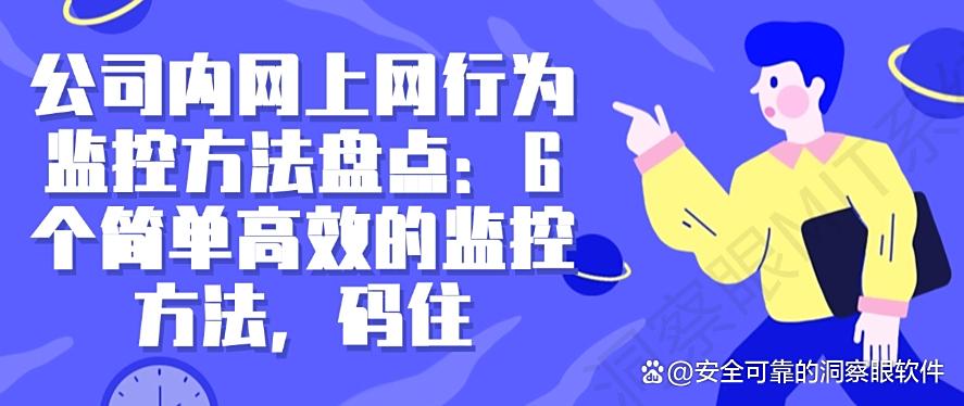 公司内网上网行为监控方法盘点：6个简单高效的监控方法！(图1)