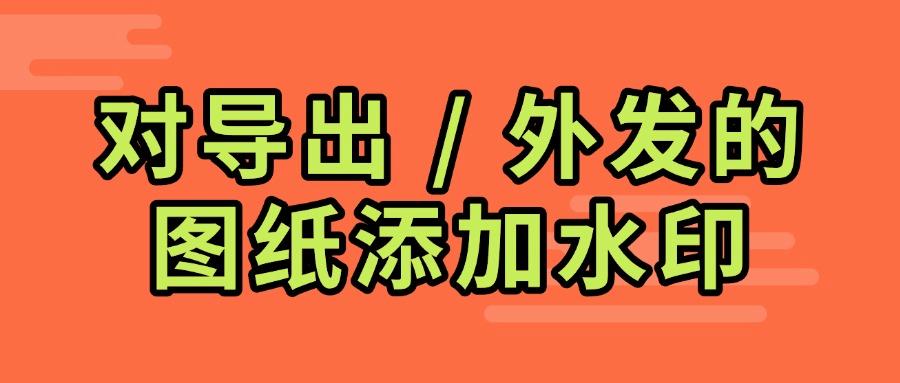CAD图纸防泄密有哪些方法?6种企业级CAD图纸防泄密方案解析(图8)