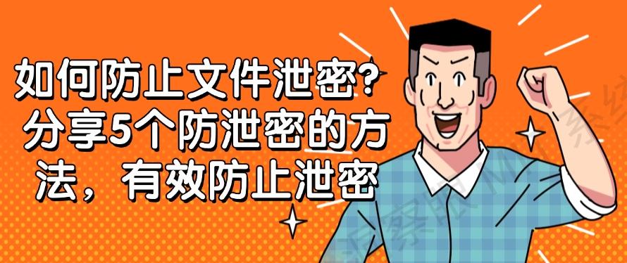如何防止文件泄密？分享5个防泄密的方法，有效防止泄密(图1)