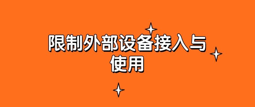 如何防止文件泄密？分享5个防泄密的方法，有效防止泄密(图8)