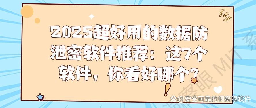 2025超好用的数据防泄密软件推荐：这7个软件，你适合哪个？(图1)