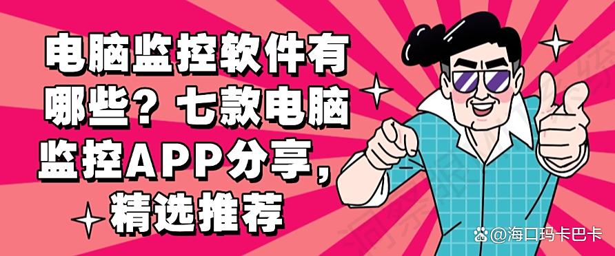 电脑监控软件有哪些？七款电脑监控APP分享，爆款推荐(图1)