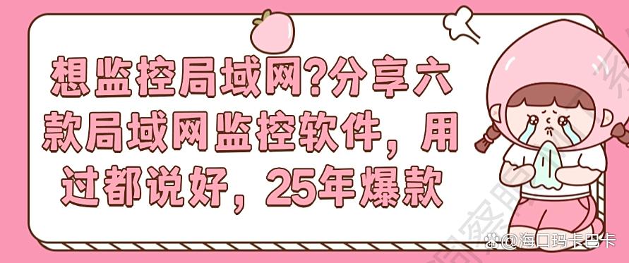 想监控局域网？分享六款局域网监控软件，用过都说好(图1)
